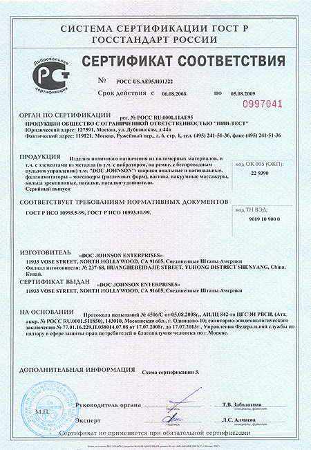 Сертификат соответствия на продукцию Doc Johnson