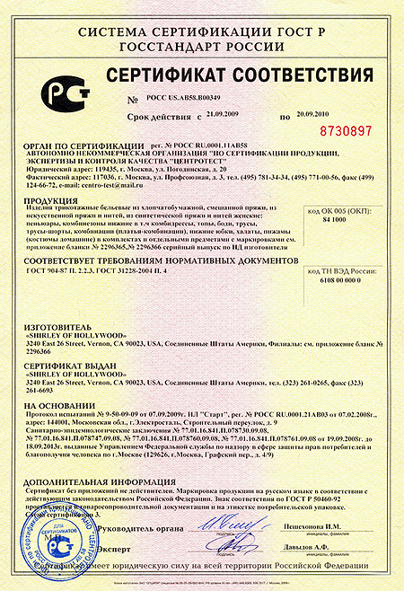 Сертификат соответствия на продукцию Shirley